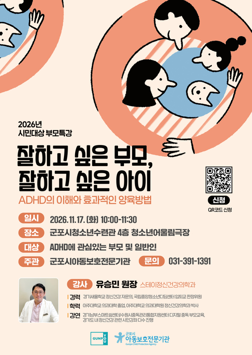 군포시 '잘하고 싶은 부모, 잘하고 싶은 아이' 특강 개최 배너