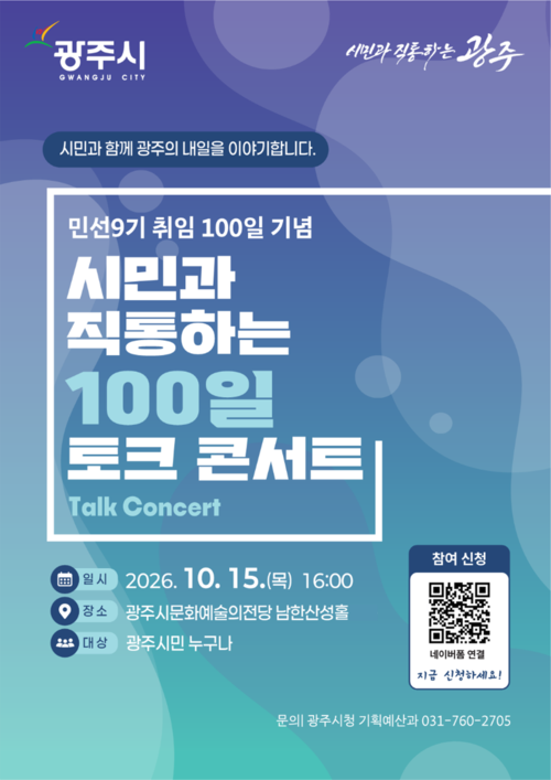 광주시가 15일 광주시문화예술의전당 남한산성홀에서 개최하는 민선 9기 취임 100일 기념 '시민과 직통하는 100일 토크콘서트' 홍보 포스터. 제공=광