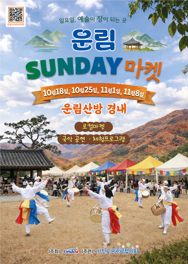 진도군, 운림산방서 가을 문화장터 (선데이 마켓)운영