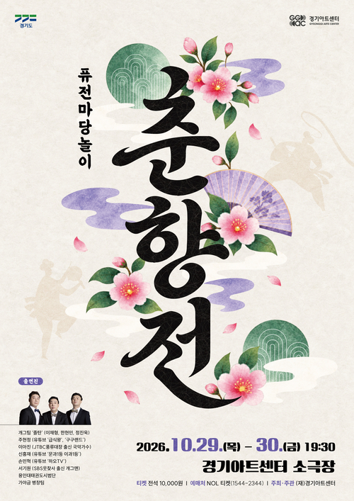 춘향전이 마당놀이로 돌아온다…경기아트센터, 퓨전마당놀이 '춘향전' 공연