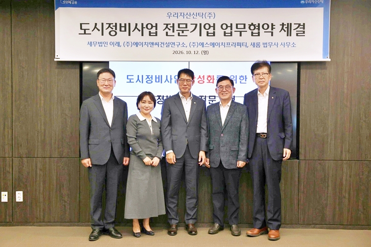 '도시정비사업 전문기업 업무협약식'에서 김범석 우리자산신탁 대표이사(가운데)가 구찬림 에스에이치프라퍼티 회장(왼쪽 첫 번째), 황숙희 새롬법