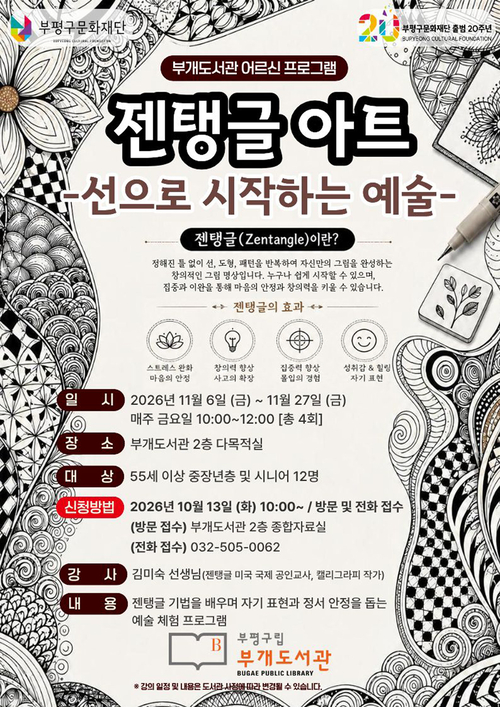 부평구립 부개도서관의 '젠탱글 아트-선으로 시작하는 예술' 프로그램 참여자 모집 안내 포스터. 제공=부평구문화재단