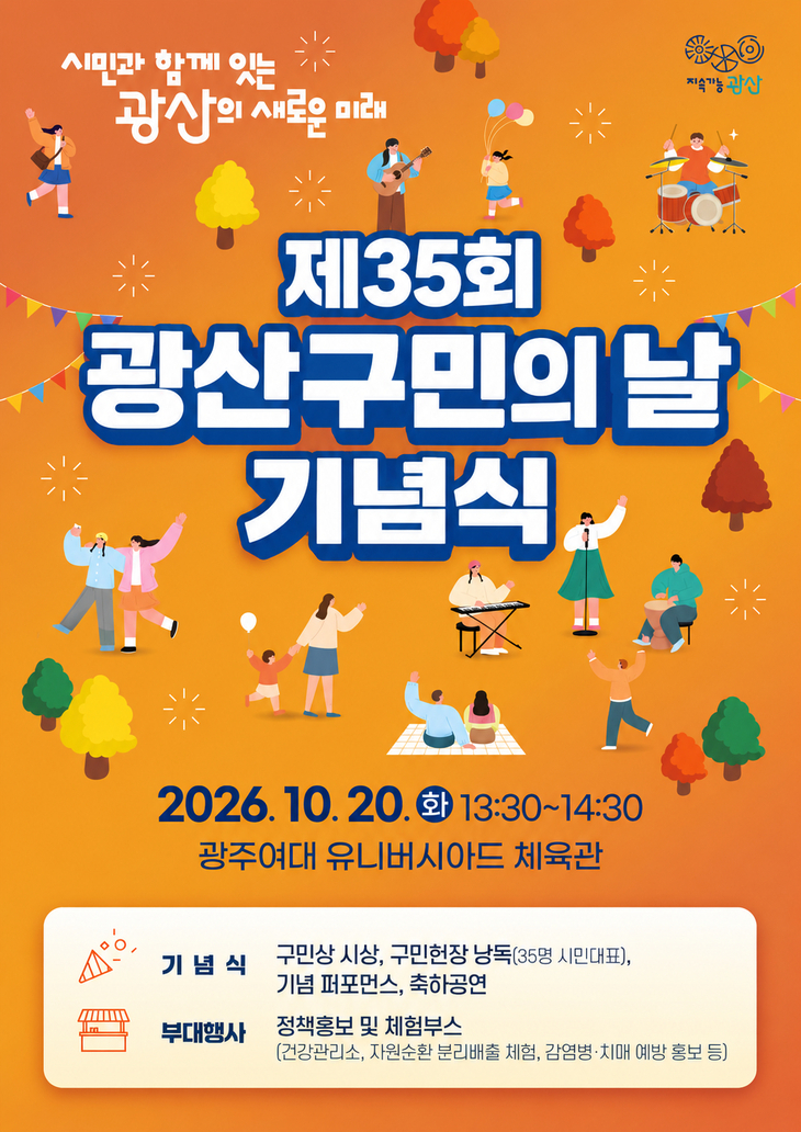 광산구민의 날, 시민과 미래도시 그린다
