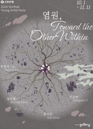 '2026 신한 영 아티스트 페스타'의 올해 마지막 전시 '염원, Toward the Other Within' 포스터.