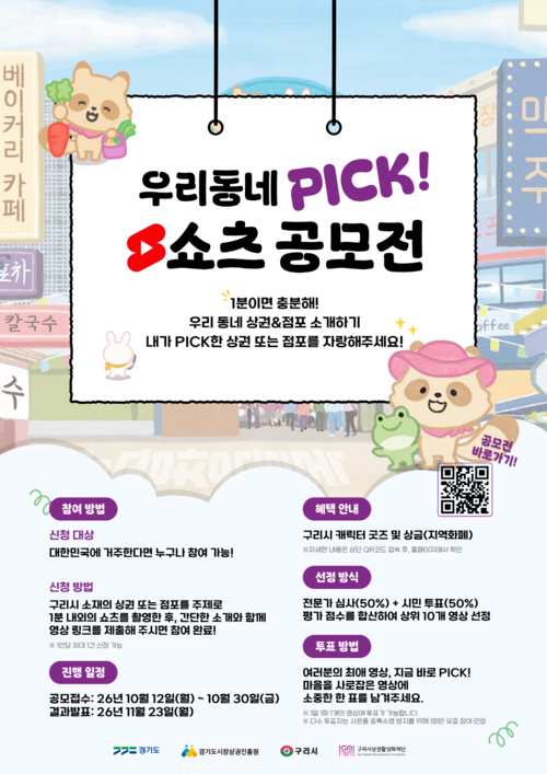 구리시상권활성화재단 쇼츠 영상 공모전 개최 배너