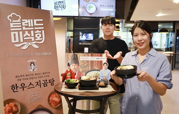 삼성웰스토리가 경북 소재 '대디푸드'의 상품을 활용한 한우스지곰탕을 구내식당에서 제공한다.