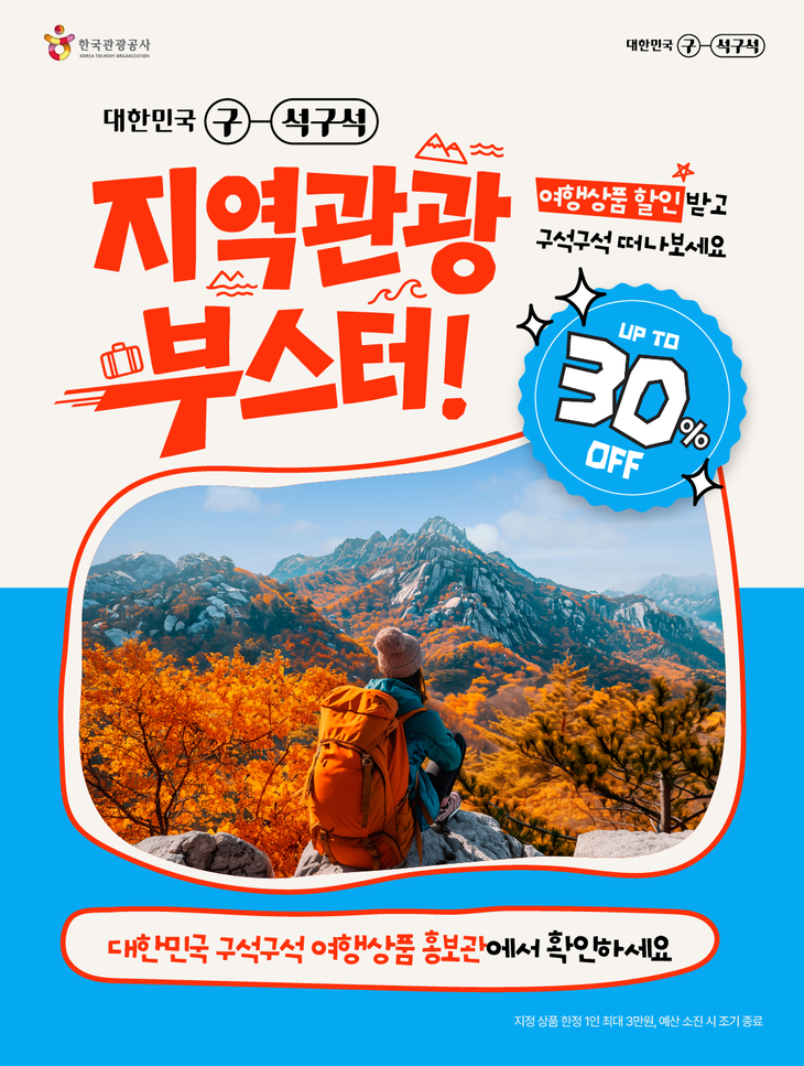 한국관광공사가 민간업계·지자체와 함께 인구감소지역의 관광 수요를 끌어올리는 신규 사업 '지역관광 부스터'를 추진한다.