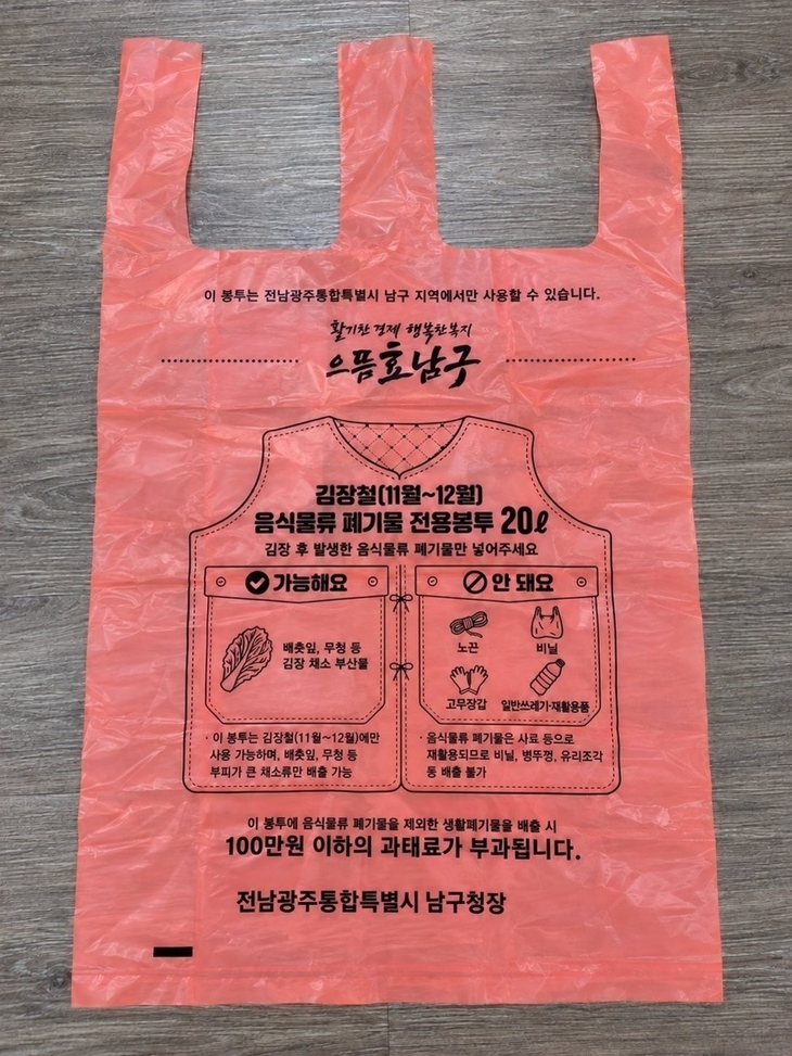 남구, 김장철 음식물 전용봉투 도입
