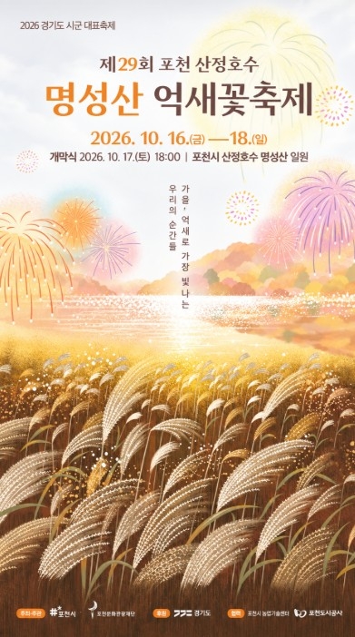 2026년 제29회 포천 산정호수 명성산 억새꽃축제 포스터