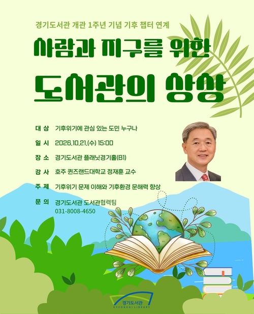 경기도서관, 기후위기 함께 읽고 해법 찾는다