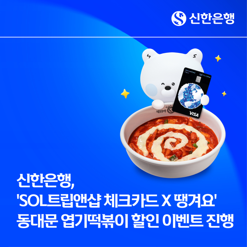 신한은행이 오는 19일부터 25일까지 7일간 배달앱 땡겨요에서 'SOL트립앤샵 체크카드' 이용 고객을 대상으로 동대문 엽기떡볶이 1만원 할인 이벤트를