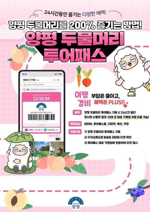'양평 두물머리 투어패스' 출시 안내 배너