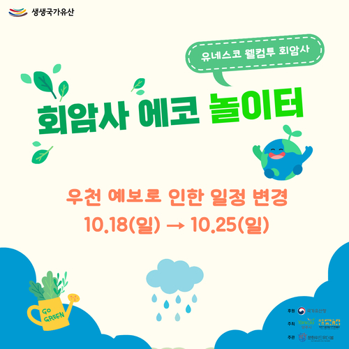 양주시 '회암사 에코 놀이터' 25일로 변경 안내 배너