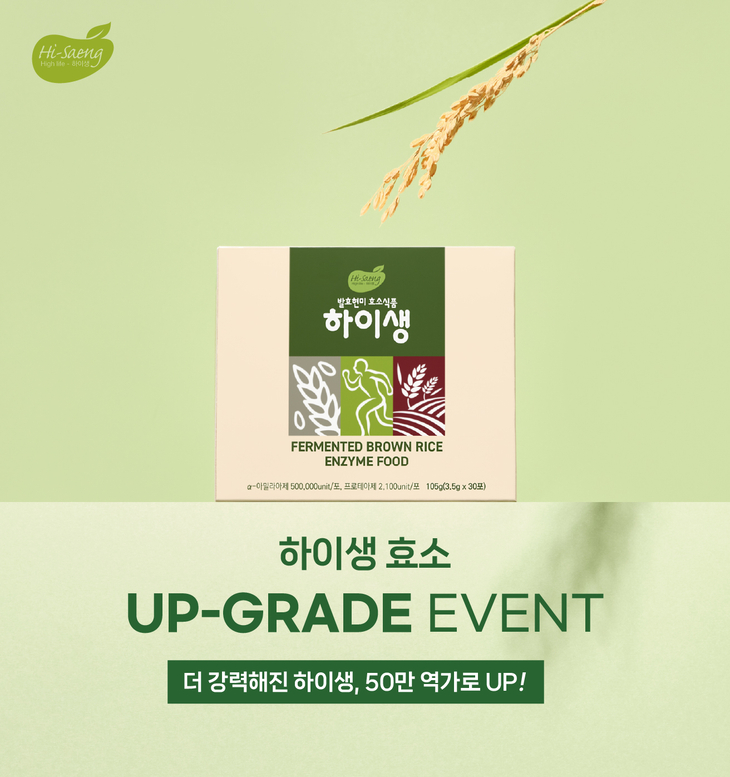 하이생 '하이생 효소' 개선 기념 최대 45% 할인