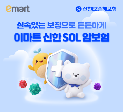 신한EZ손해보험이 이마트 이용 고객을 위한 암보험 상품인 '이마트 신한SOL 암보험'을 출시했다.
