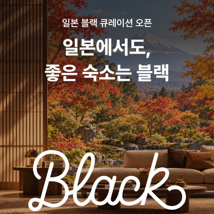 여기어때 '블랙' 일본 진출…17개 지역 숙소 350곳 선별
