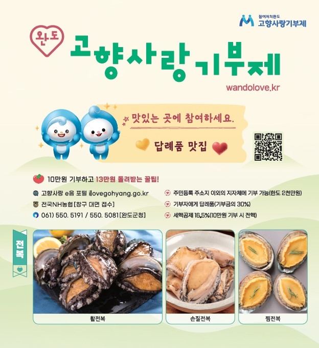 완도군, 고향사랑기부 플랫폼 '위기브' 운영 시작…기부 창구 확대