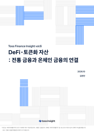 'DeFi·토큰화 자산, 전통 금융과 온체인 금융의 연결' 보고서