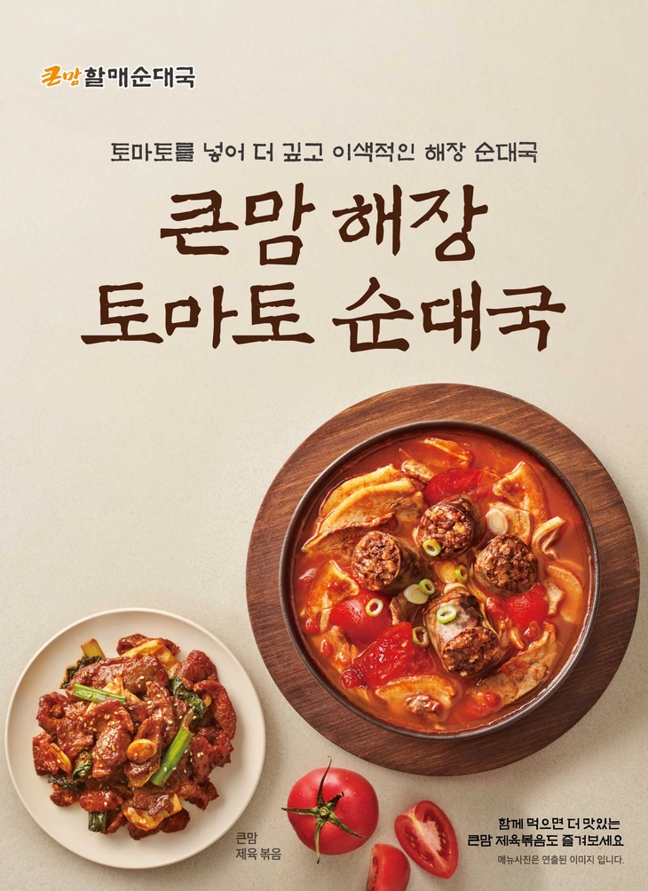 큰맘할매순대국 '큰맘 해장 토마토순대국' 출시