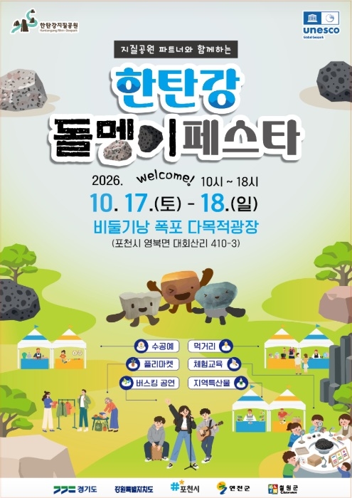 '한탄강 돌멩이 페스타' 개최 포스터