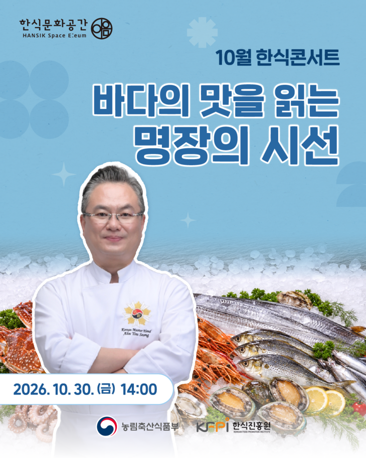 10월 한식콘서트 홍보물. 사진=한식진흥원
