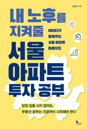 내 노후를 지켜줄 서울 아파트 투자 공부