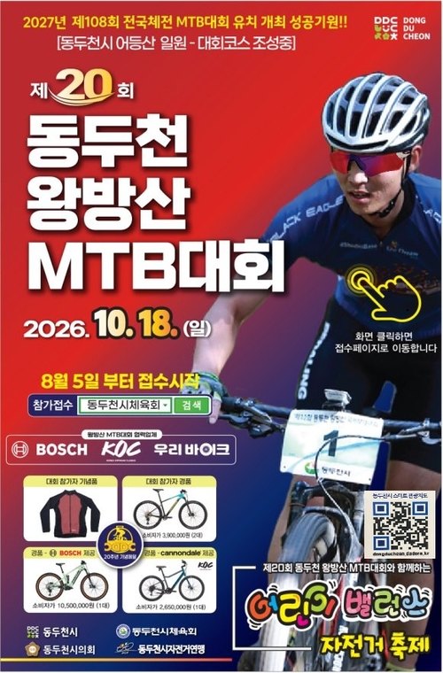 2026년 제20회 동두천 왕방산 MTB 대회 개최 포스터