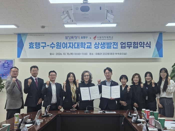 화성 효행구-수원여대, 지역사회 상생발전 위해 손잡아