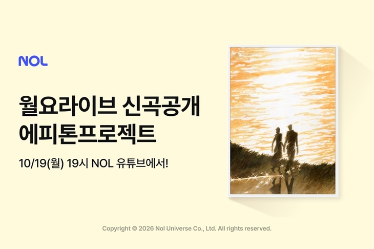 놀유니버스 '월요라이브' 에피톤 프로젝트 신곡 첫 무대 공개