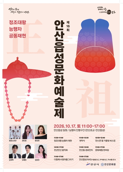 안산시 2026년 정조대왕 능행차 공동 재현-안산읍성문화예술제 개최 포스터