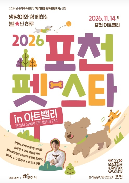 '2026년 포천 펫스타 in 아트밸리'