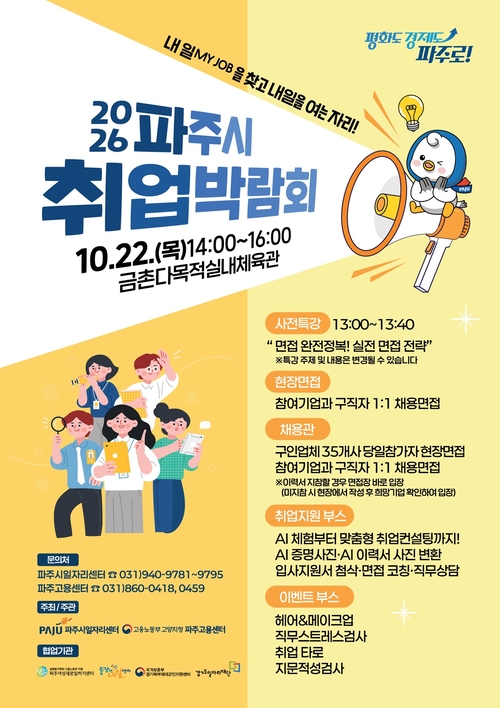'2026년 파주시 취업박람회' 개최 포스터