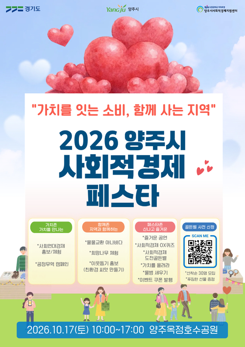 양주시 '2026년 사회적경제 페스타' 개최 포스터