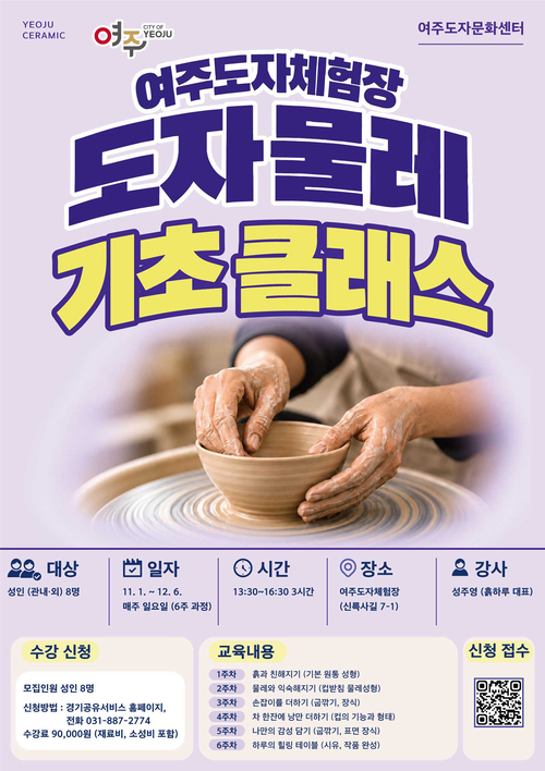 여주시가 11월 1일부터 운영하는 '2026년 도자 물레 기초 클래스' 수강생 모집 안내 포스터. 제공=여주시