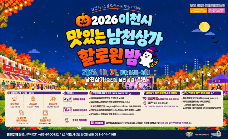 이천시가 31일 중리동 남천공원과 남천상가 일원에서 개최하는 '2026 이천시 맛있는 남천상가 할로윈 밤' 행사 안내 포스터. 제공=이천시