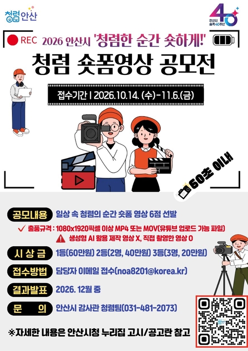 안산시 '청렴한 순간, 숏하게! 청렴숏폼 영상 공모전' 개최 포스터