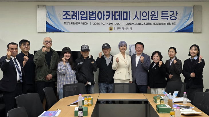 인천시의회가 14일 개최한 '조례입법아카데미' 시의원 특강에서 정선영 의원과 교육 참가자들이 기념촬영을 하고 있다. 제공=인천시의회