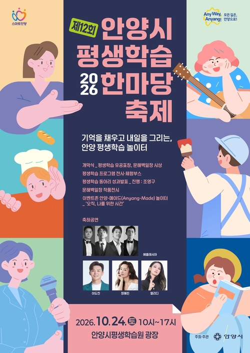 2026년 제12회 안양시 평생학습한마당축제 개최 포스터