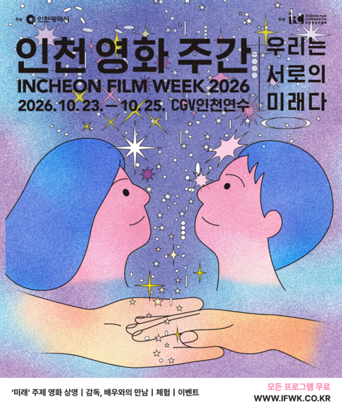 '우리는 서로의 미래다'를 주제로 10월 23일부터 25일까지 CGV인천연수에서 열리는 '인천 영화 주간 2026' 공식 포스터. 제공=인천시