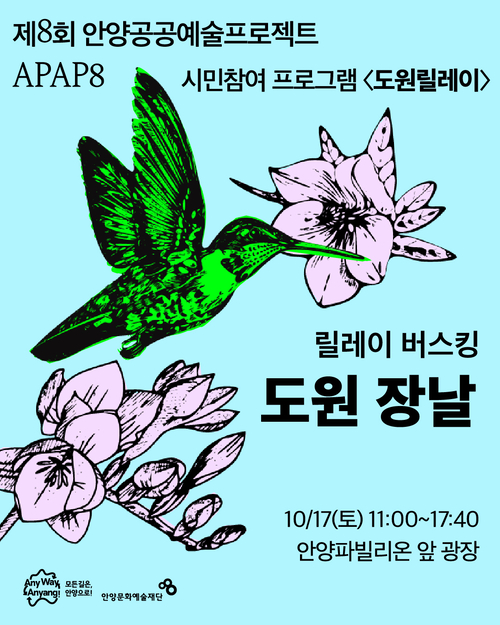 안양문화예술재단 릴레이 버스킹 '도원 장날' 개최 배너