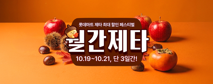 롯데마트 '월간제타'서 인기 상품 300종 최대 50% 할인
