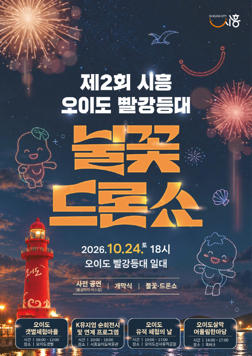 '2026년 제2회 시흥 오이도 빨강등대 불꽃-드론쇼' 개최 배너