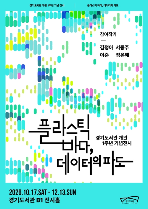 플라스틱 바다에서 데이터의 파도까지 경기도서관, 생태·AI 예술전