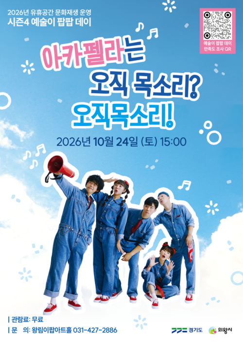 의왕시 왕림이팝아트홀 '아카펠라는 오직 목소리? 오직목소리!' 공연 개최 리플렛