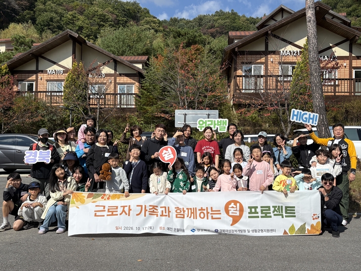 경북 근로자 가족 98가족, 함께 쉬며 일·생활 균형의 가치 나눠