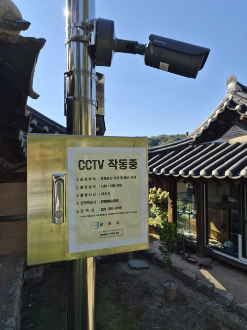 군포시 동래군포 종택 CCTV 설치