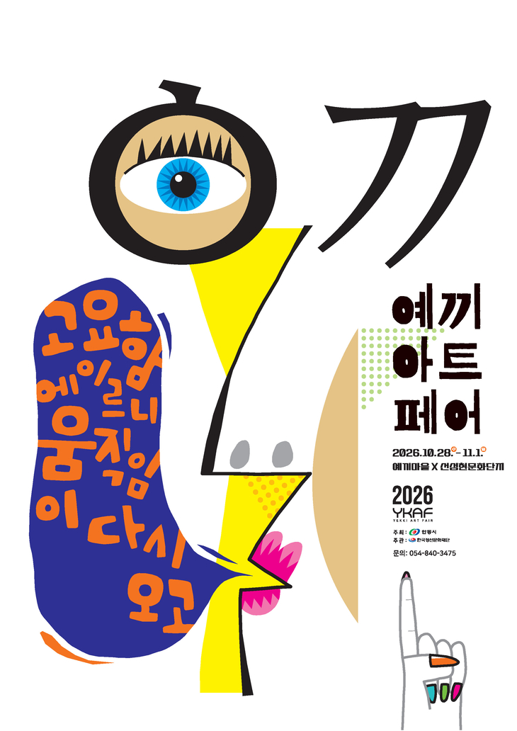 2026 예끼아트페어  예끼마을․선성현문화단지서 개최