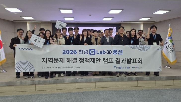 2026 한림 G-Lab@정선 지역문제 해결 정책제안 캠프