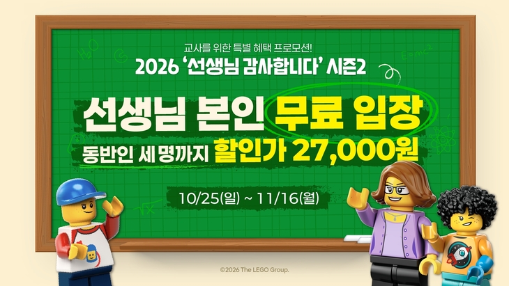 레고랜드, 교직원 무료입장 행사…동반 3명까지 할인