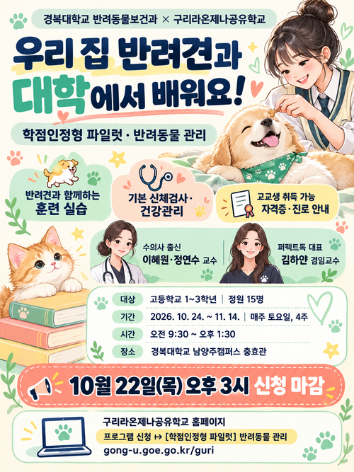 경복대학교 반려동물보건학과 '우리 집 반려견과 대학에서 배워요' 개최 포스터